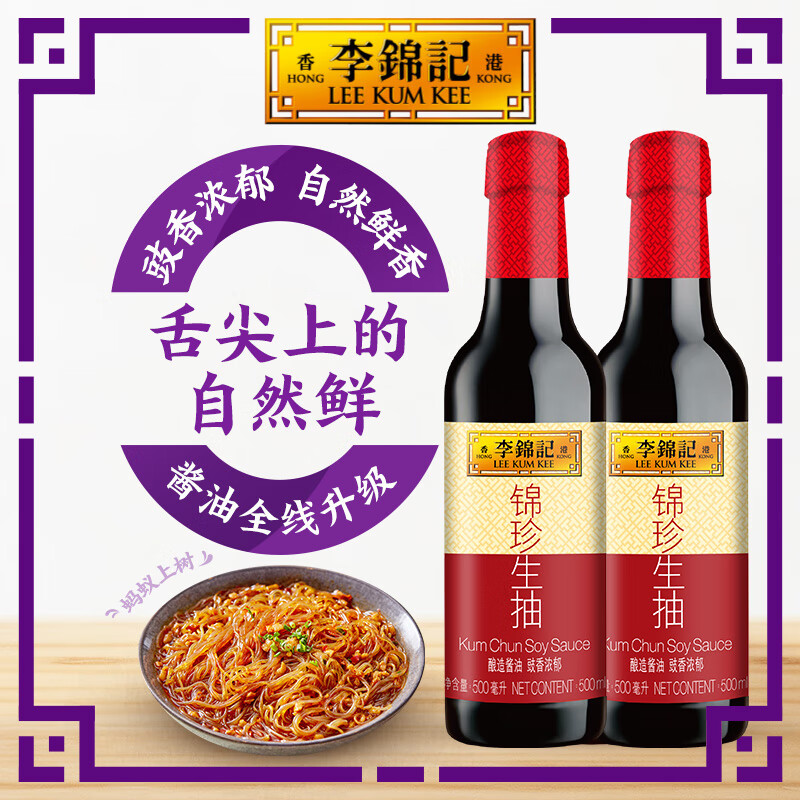 李锦记锦鲜系列 锦鲜生抽1.51kg 一级非转基因黄豆 自然鲜 凉拌蘸点酱油 锦珍生抽（500ml）*2瓶