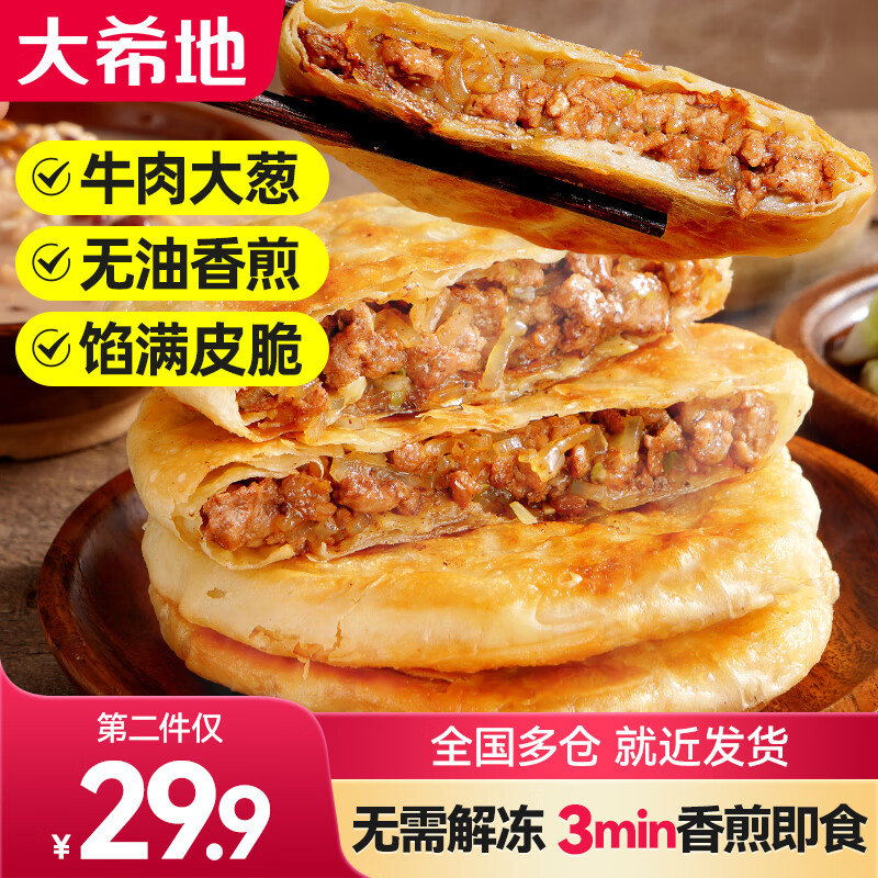 大希地牛肉馅饼 面点酥皮馅 早餐食品半成品 手抓饼学生儿童早餐煎饼 牛肉馅饼490g*4袋