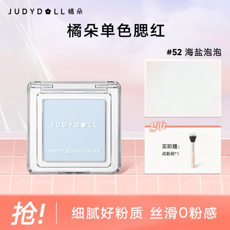 橘朵（Judydoll）单色腮红胭脂眼影高光修容膨胀收缩色提气色生日礼物送女友 【腮蓝】#52海盐泡泡