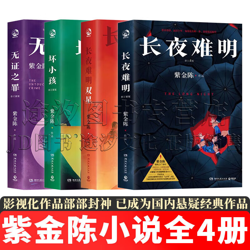 紫金陈小说【全套4册】长夜难明+双星+坏小孩+无证之罪 紫金陈推理之王四部曲 正版