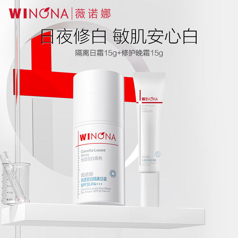 薇諾娜（WINONA）修白系列  爽膚水面霜敏感肌可用隔離美白保濕舒緩男女士生日禮物 修白日霜15g2.0+修白晚霜15g3.0