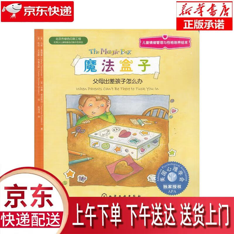 盒子:父母出差孩子怎么办 美国心理学会儿童情绪管理与性格培养绘本