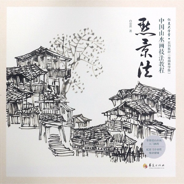 点景法(视频教学版中国山水画技法教程)