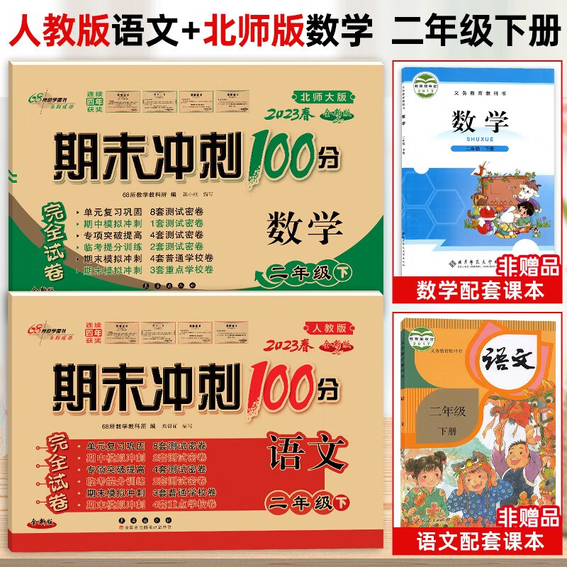 【数学北师大 语文人教版】2023新版期末冲刺100分二年级下册语文数学同步训练测试卷二年级下册试卷