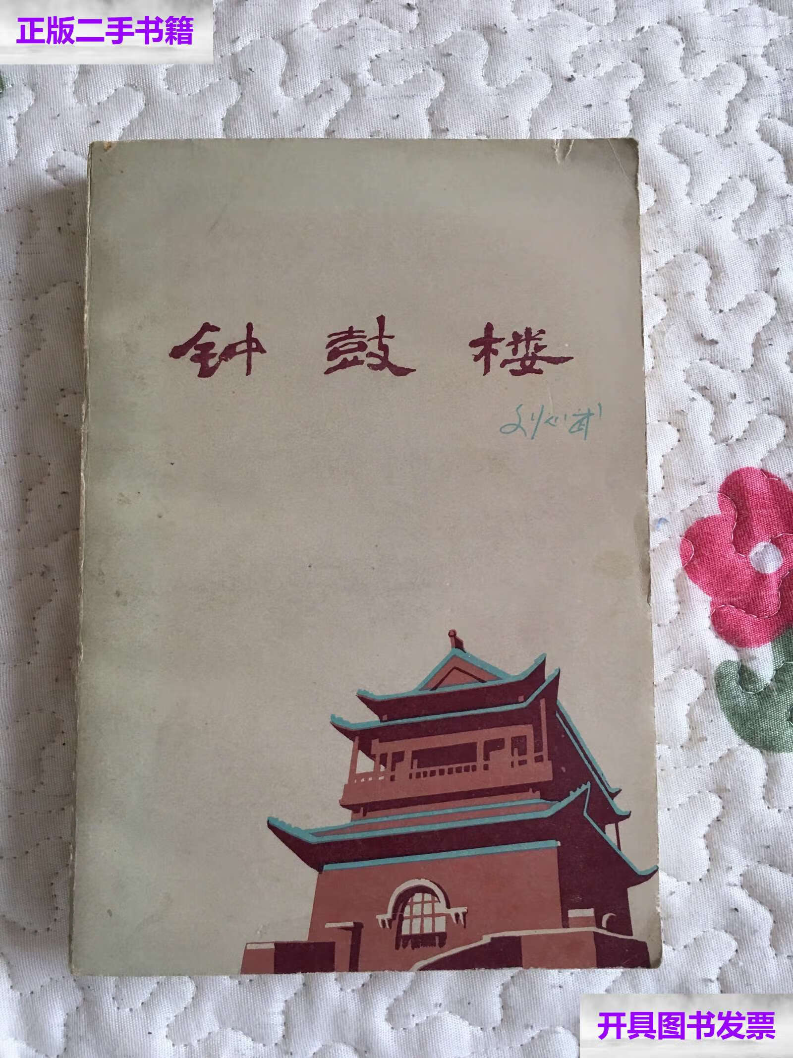 【二手9成新】钟鼓楼  /刘心武 人民文学
