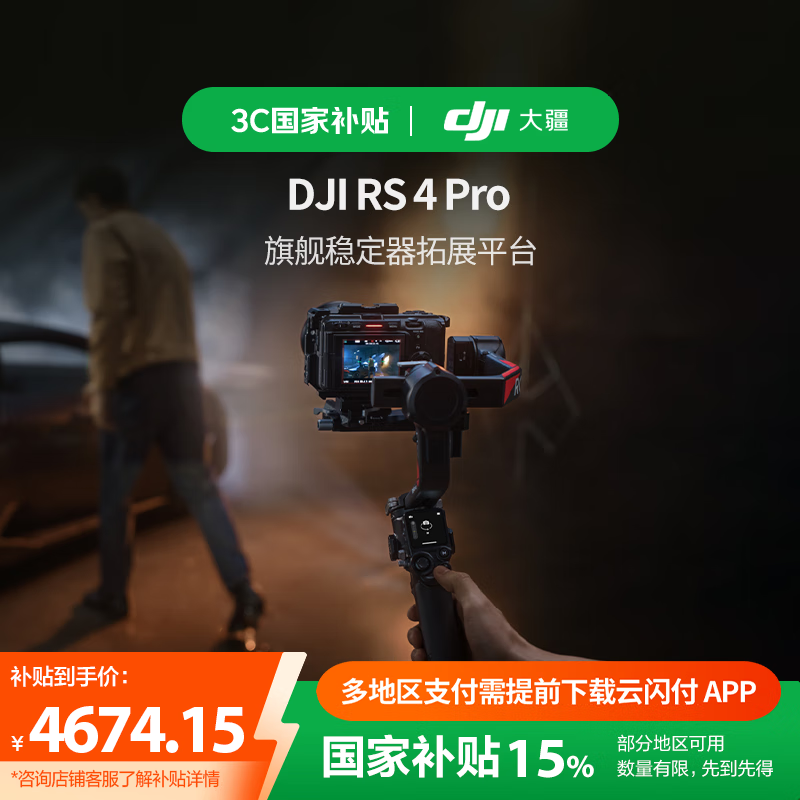 大疆【国家补贴】DJI RS 4 Pro 如影手持云台稳定器 三轴防抖手持拍摄稳定器4.5千克负载旗舰专业