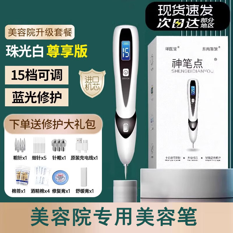 祥醫堂去疣点痣激光笔【可家用美容院同款】扫斑专用医用仪器蓝光修护神器除扁平丝状私处尖锐湿肉脂肪粒 15档【点痣推荐】