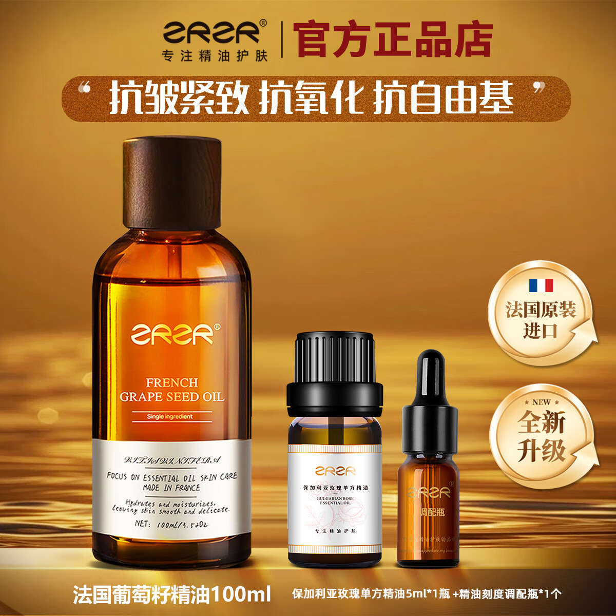 ZRZR【法国原装进口】葡萄籽精油 脸部护肤紧致提拉基础油spa按摩刮痧 1瓶【+玫瑰精油5ml*1+调配空瓶*1