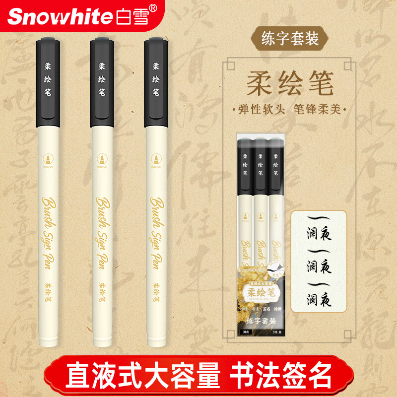 白雪(snowhite)直液式柔绘笔秀丽笔弹性软头毛刷笔马克笔绘画涂色手账笔小楷女生礼物BP20 练字套装黑色3支