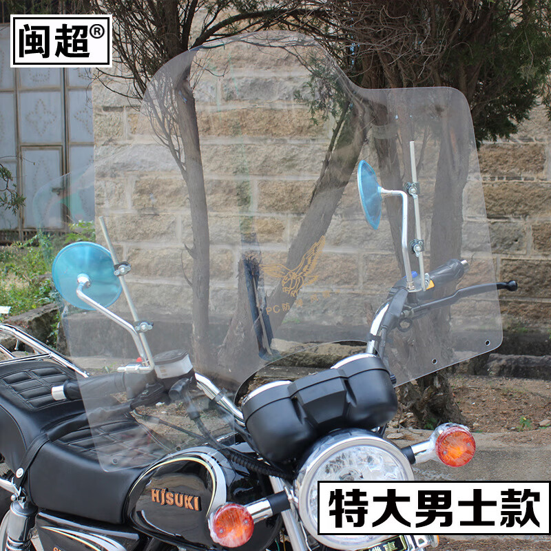 閩超摩托車(chē)電動(dòng)車(chē)擋風(fēng)板PC擋風(fēng)玻璃高清透明擋風(fēng)踏板車(chē)前擋風(fēng)板通用 男士摩托車(chē)PC透明擋風(fēng)-特大號 特殊尺寸