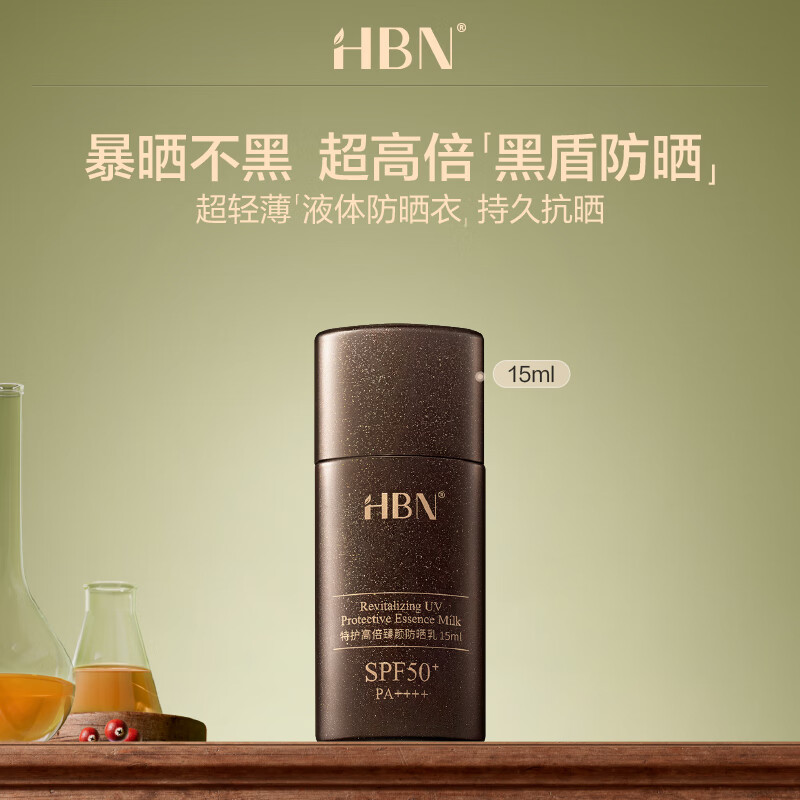 HBN【尝鲜装】高倍臻颜防晒乳防晒霜SPF50+防水防汗 黑盾防晒15ml