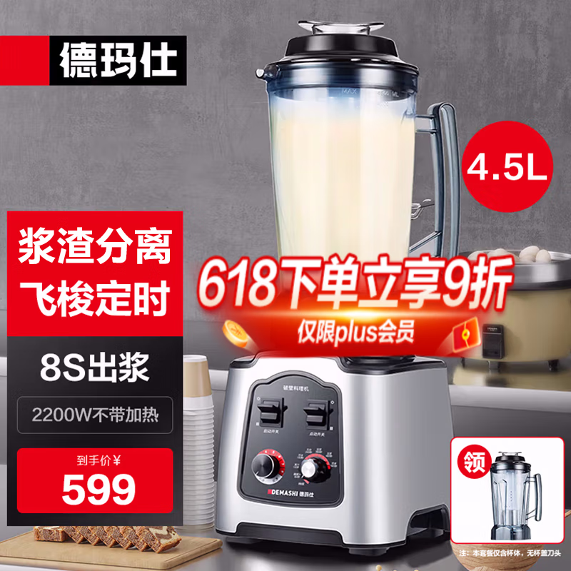 德玛仕(DEMASHI)豆浆机商用早餐店用免过滤无渣破壁机大功率大容量现磨豆浆机食堂餐饮全自动多功能五谷杂粮磨浆机 4.5L丨非加热款丨耐用一机双杯