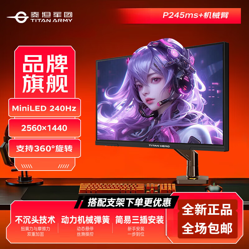 泰坦军团（TITAN ARMY）泰坦英雄p245ms 24.5英寸2K240HZ电竞显示器 QD量子点-MiniLED  1msGTG HDR1000电脑FAST-IPS屏幕 【桌搭省空间】P245M
