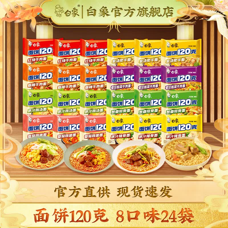 白象面饼120克方便面泡面新款红烧牛肉老坛酸菜原汁猪骨整箱囤货速食 【8口味24袋整箱】混合口味 共3462g