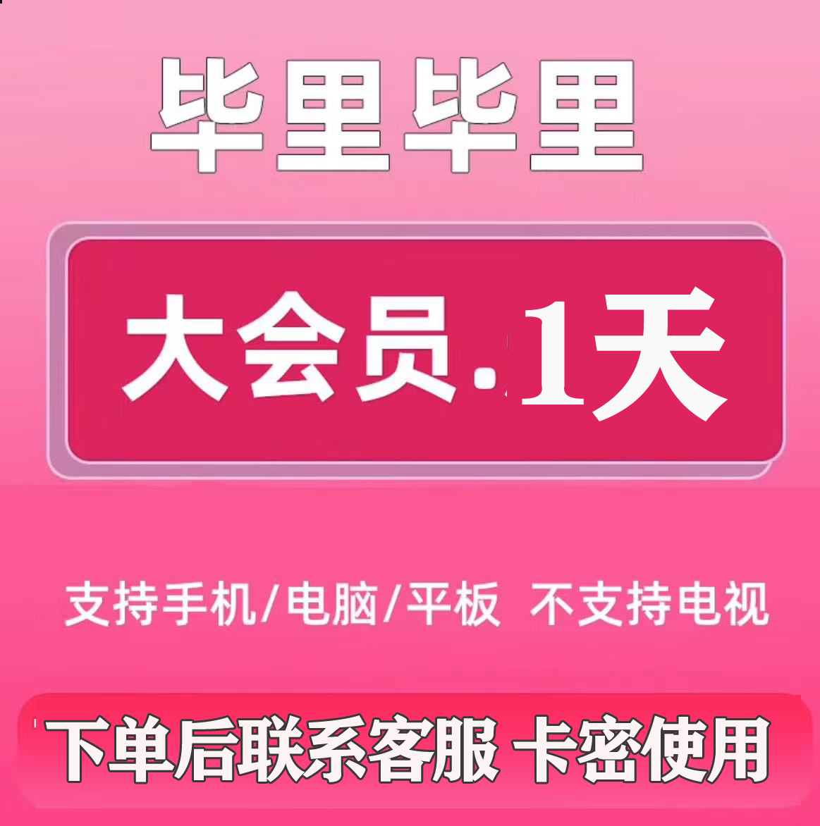 【登陆使用】哔哩哔哩大会员天卡 bilibili大会员B站大vip会员一天