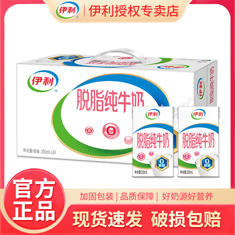 伊利11月新货脱脂纯牛奶250ml*24盒/16盒整箱中老年学生营养早餐牛奶 【24盒】10月产脱脂纯牛奶250ml