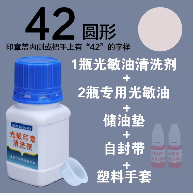 卓達(dá)（trodat）光敏印章清洗劑加錯(cuò)印油清洗液原子印章蓋不清維修復(fù)印章清洗神器 圓形42 清洗套裝