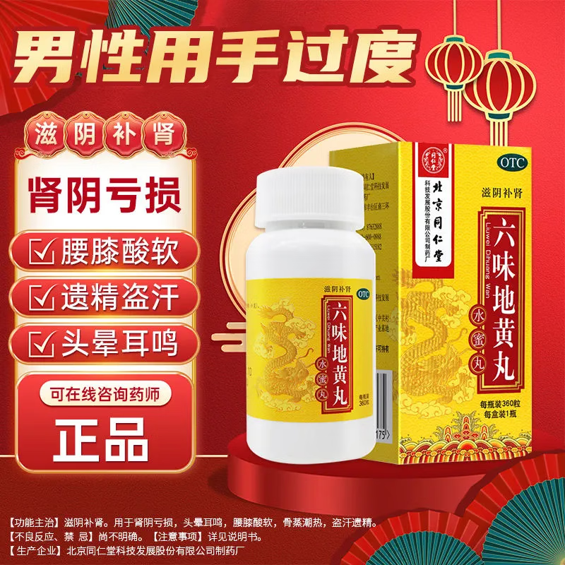 北京同仁堂 六味地黄丸水蜜丸360粒/瓶 补肾 治遗精盗汗腰膝酸软 滋阴补肾遗精肾虚调理中药肾阴虚 1 瓶 【尝鲜装】360丸