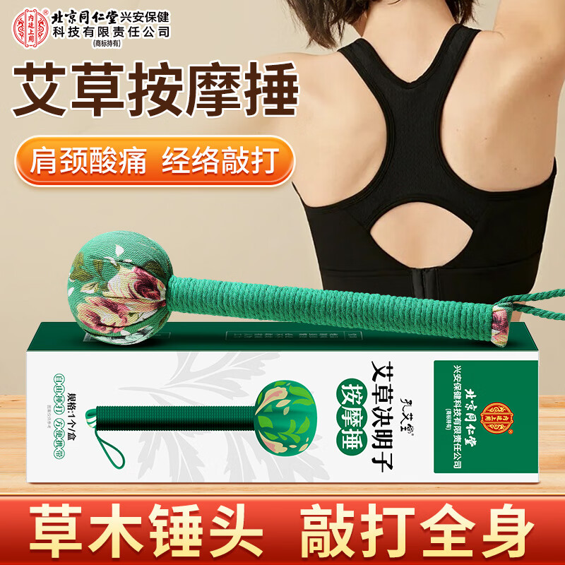 同仁堂艾草决明子按摩捶官方旗舰养生按摩棒捶颈椎腰腿敲背神器节日礼物 1盒装【礼盒装】加长31cm