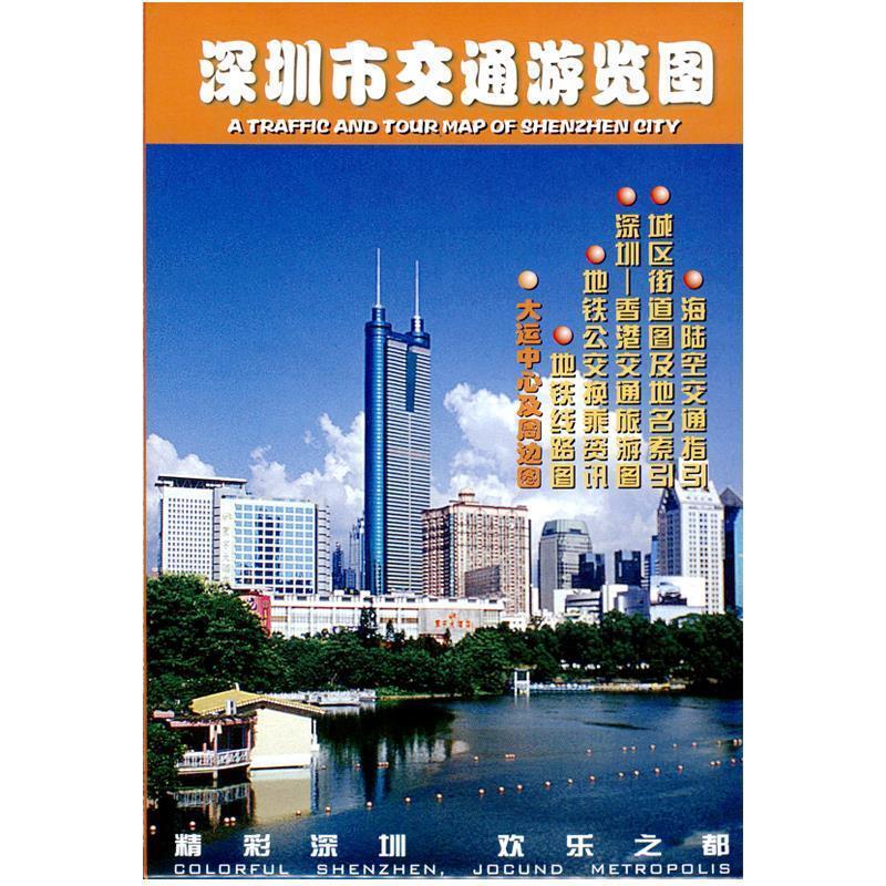 深圳市交通游览图 广东省地图院编【正版书】
