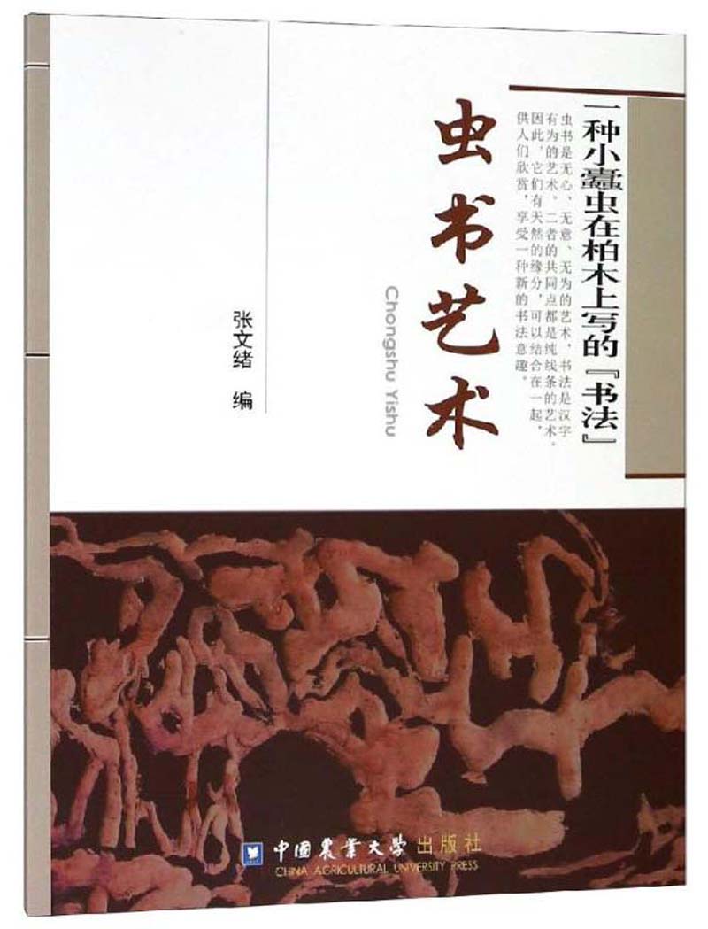虫书艺术