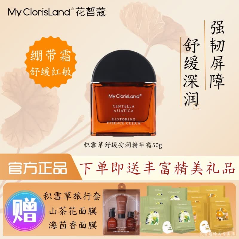 花皙蔻积雪草维稳修护洁面水乳精华液面霜舒缓安润敏感肌过敏实体店同款 【舒缓强韧润护】精华霜50g