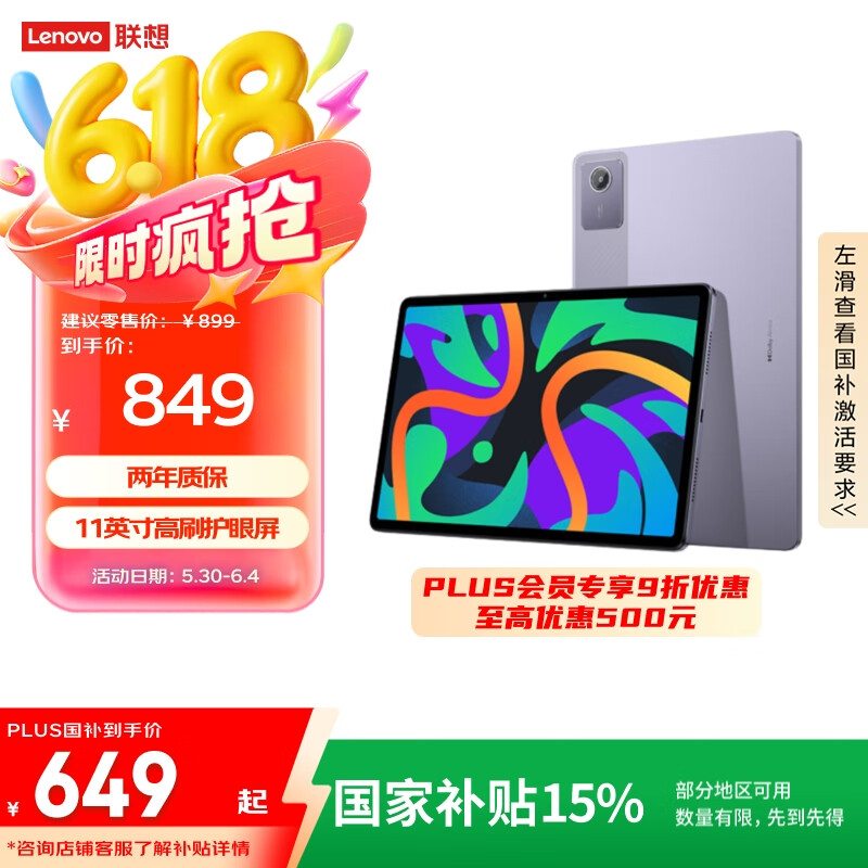 Lenovo/联想 小新Pad 平板电脑 杜比全景声 2024 11英寸 烟霞紫 8+128GB 649.49元