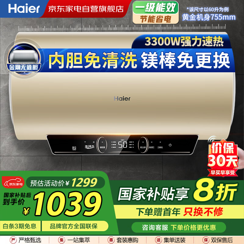 海尔（Haier）60升热水器【国补】一级能效健康抑菌金刚无缝胆 速热大水量3.3KW智控金刚无缝胆EC6001-PA7proU1