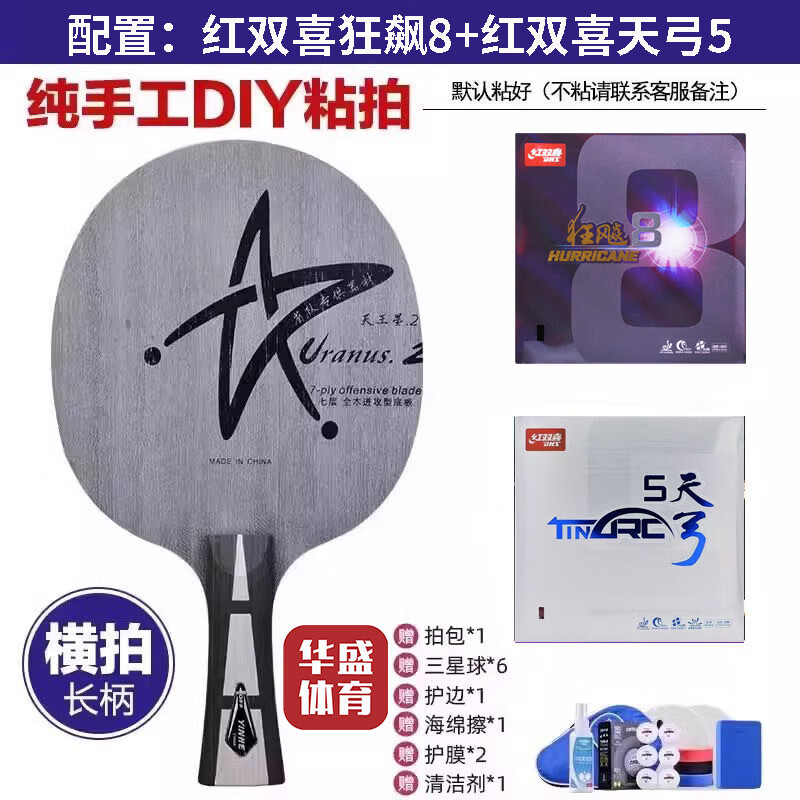 银河u2乒乓球拍底板天王星U2七层纯木初学大学生体考球拍快攻弧圈 U2横拍【狂飙8+天弓5】