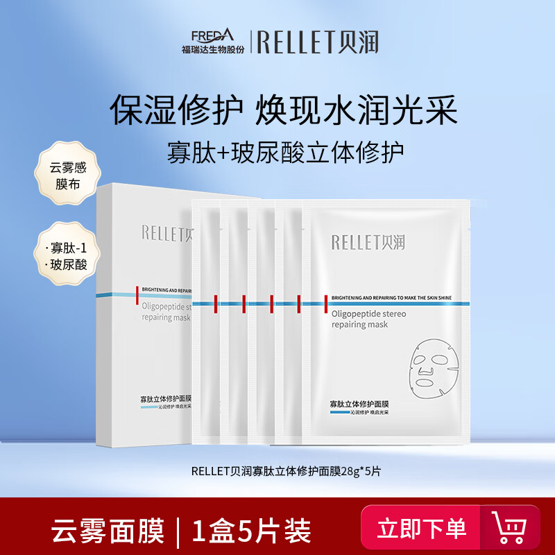 贝润福瑞达寡肽立体修护面膜 保湿修护舒缓 膜布服帖 立体修护面膜*1盒