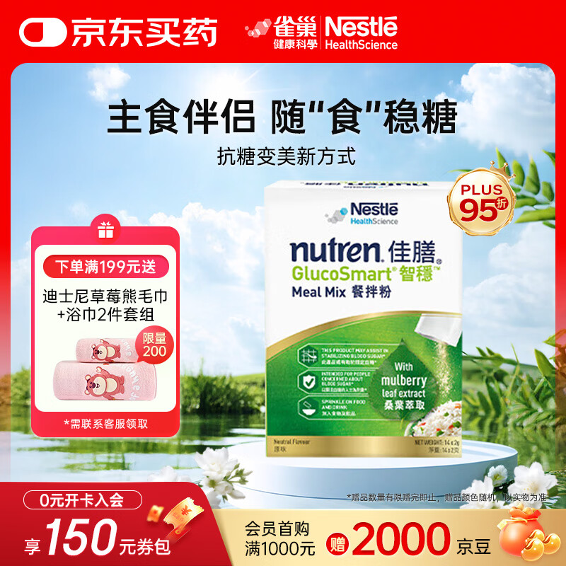 雀巢佳膳智稳主食伴侣 桑叶添加护卫血糖 碳水阻断大餐救星营养餐拌粉 14天量- 14条*2盒 京东折扣/优惠券