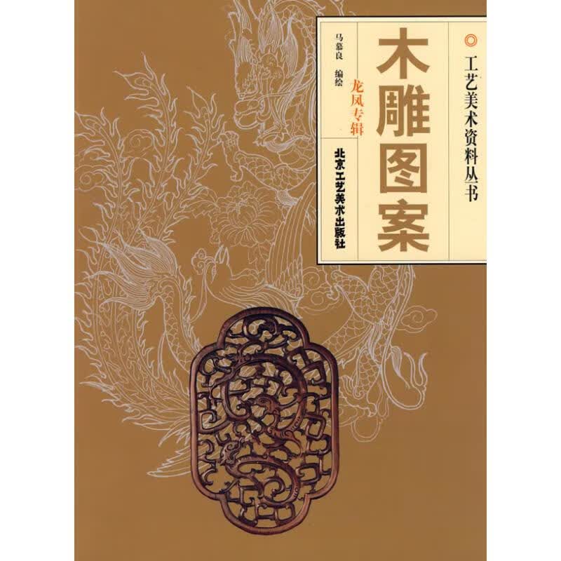木雕图案.龙凤专辑马慕良 