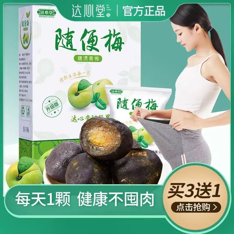 達心堂嗖嗖啦酵素隨便梅酵素梅孝素青梅升級增加強版四季果優(yōu) 1盒體驗裝/15顆【買3發(fā)4】 達心堂升級版-酵素隨便梅