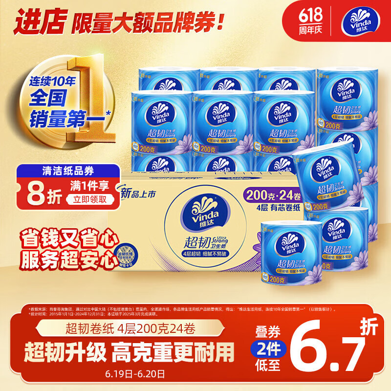 维达（Vinda）有芯卷纸 超韧4层200克*24卷 高克重 卫生纸厕纸 卷筒纸纸巾 整箱