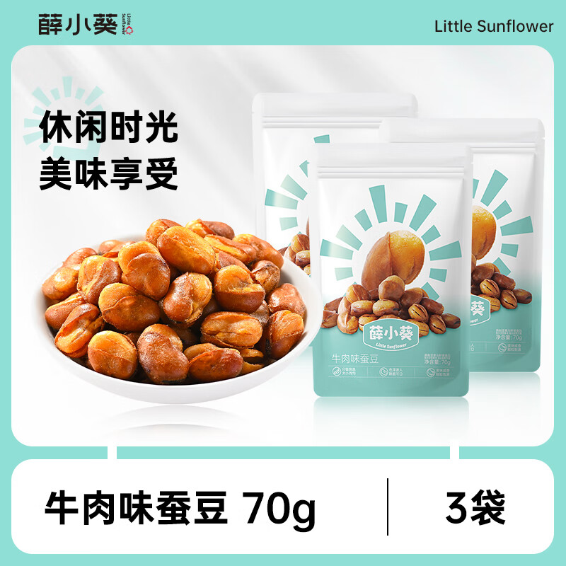 薛小葵牛肉味蚕豆70g/袋下酒菜零食薛记炒货出品兰花豆炒货便携大颗粒 牛肉味蚕豆70g*3袋