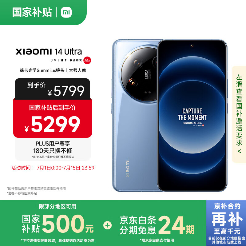 小米Xiaomi 14Ultra 徕卡光学Summilux镜头 大师人像 双向卫星通信 第三代骁龙8 16+1T 龙晶蓝 5g手机