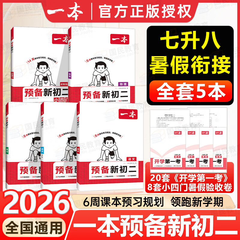 一本【预备新初二】2026七升八暑假衔接教材全套预习规划7升8八年级上册语数英物小四门人教/北师/苏科版2025秋初二暑假作业 可备注换版本【5本】语数英物+小四门 人教版