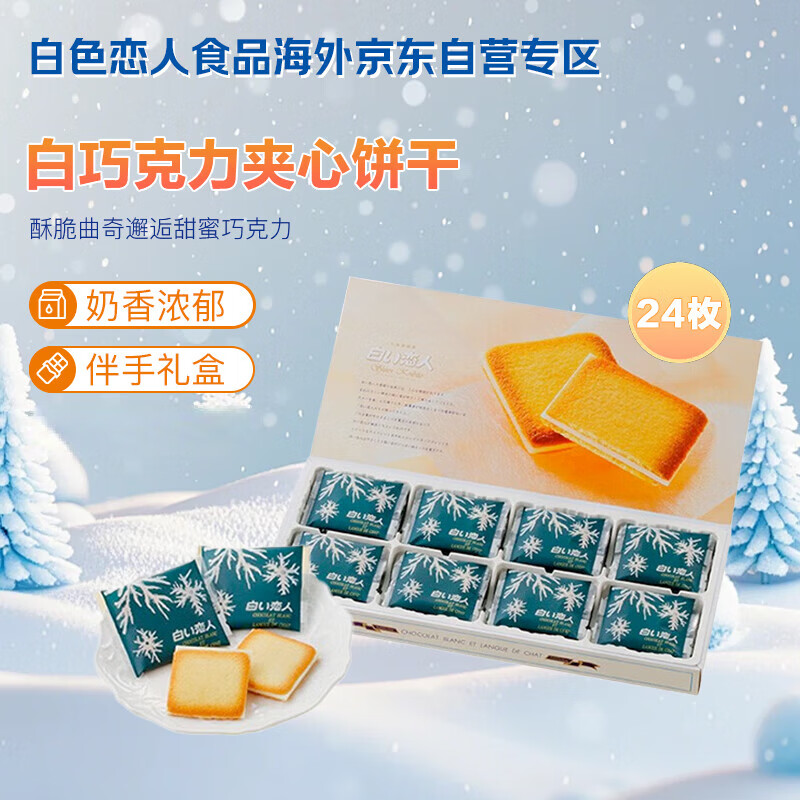 白色恋人北海道白巧克力夹心饼干24枚*11g日本进口休闲零食圣诞礼物礼盒