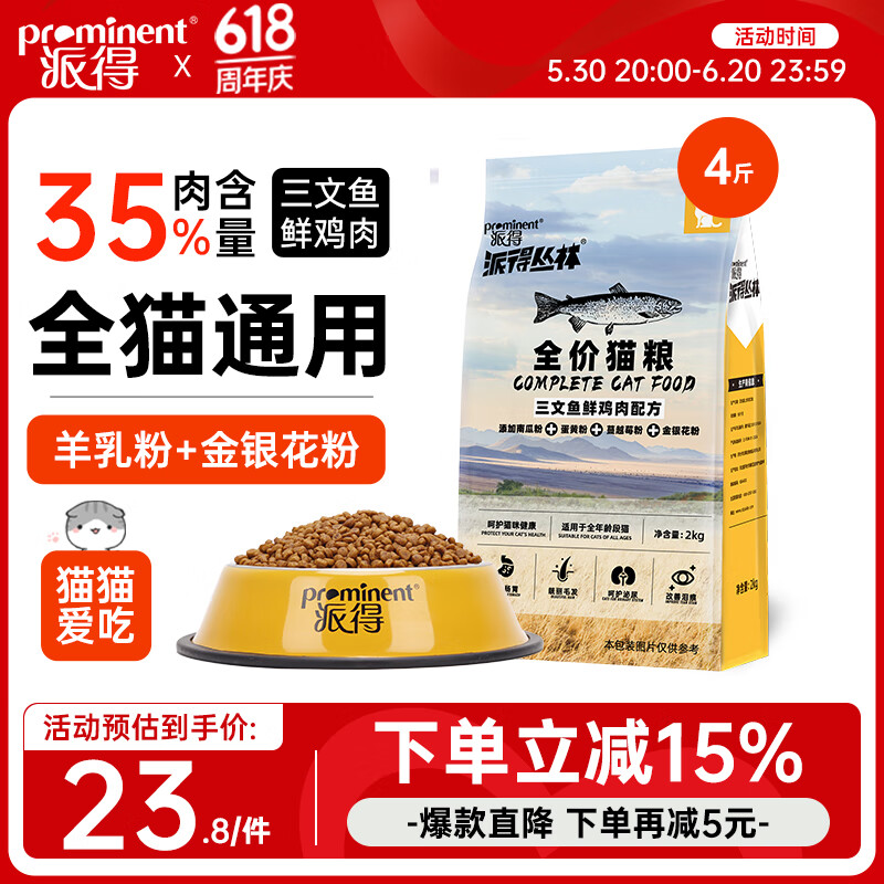 派得猫粮 成猫幼猫全价全阶段通用型英短蓝猫布偶流浪猫猫食猫咪主粮 全价猫粮丨幼猫成猫粮丨4斤