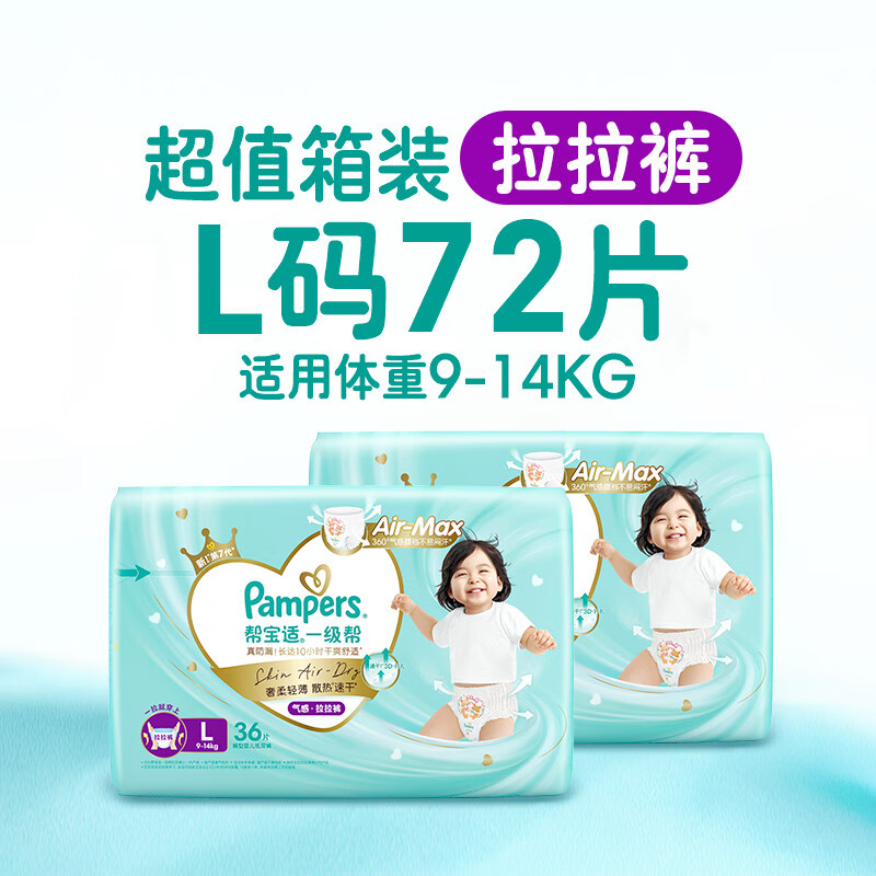 帮宝适（Pampers）【夏天散热王者】新一级帮拉拉裤透气L-4XL尿不湿尿裤箱装 L 72片 _（9到14Kg）