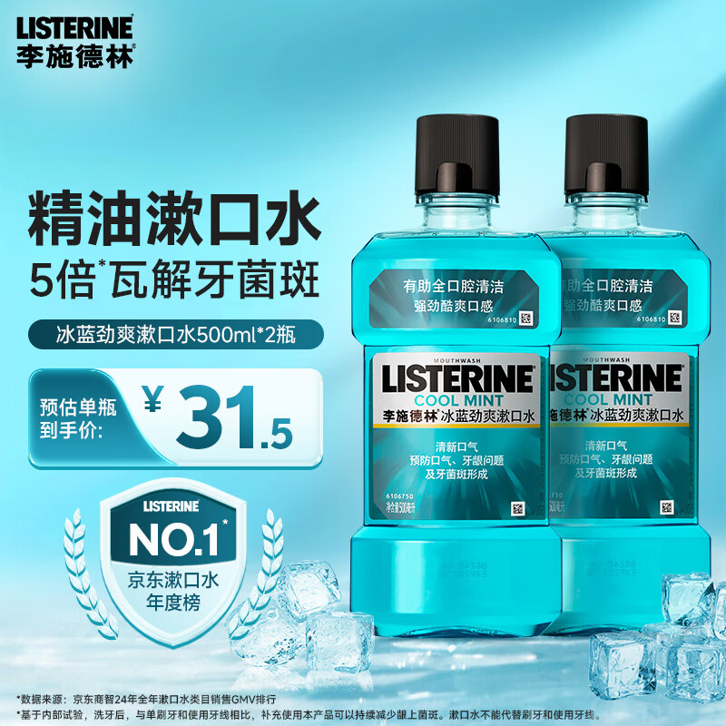 李施德林 (Listerine)精油漱口水冰蓝劲爽减少细菌深层清新口气500mL*2