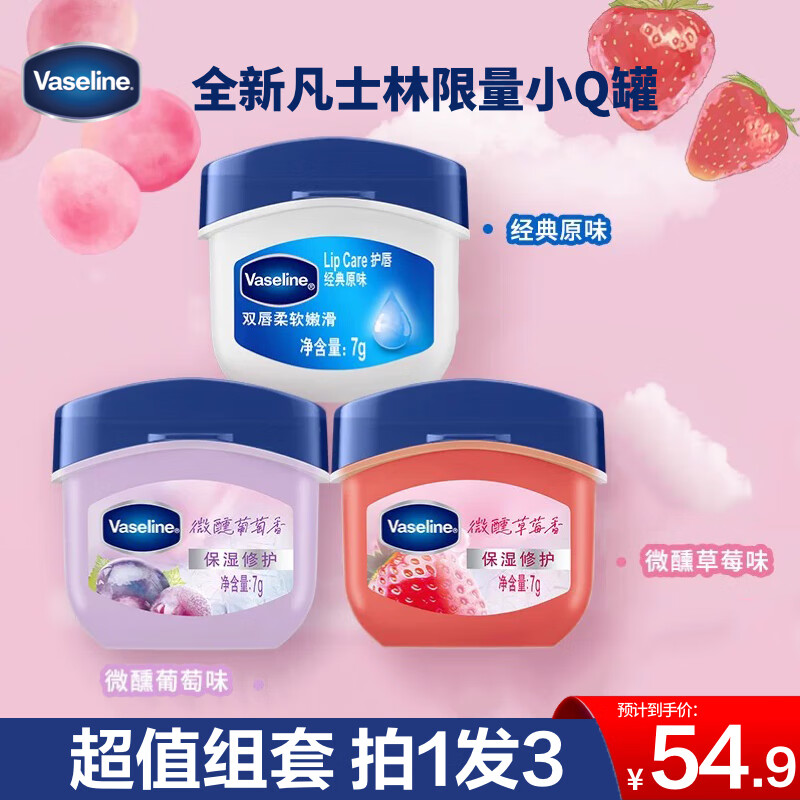 凡士林经典保湿修护润唇膏滋润唇部淡化唇纹7g*3(原味+草莓+葡萄)
