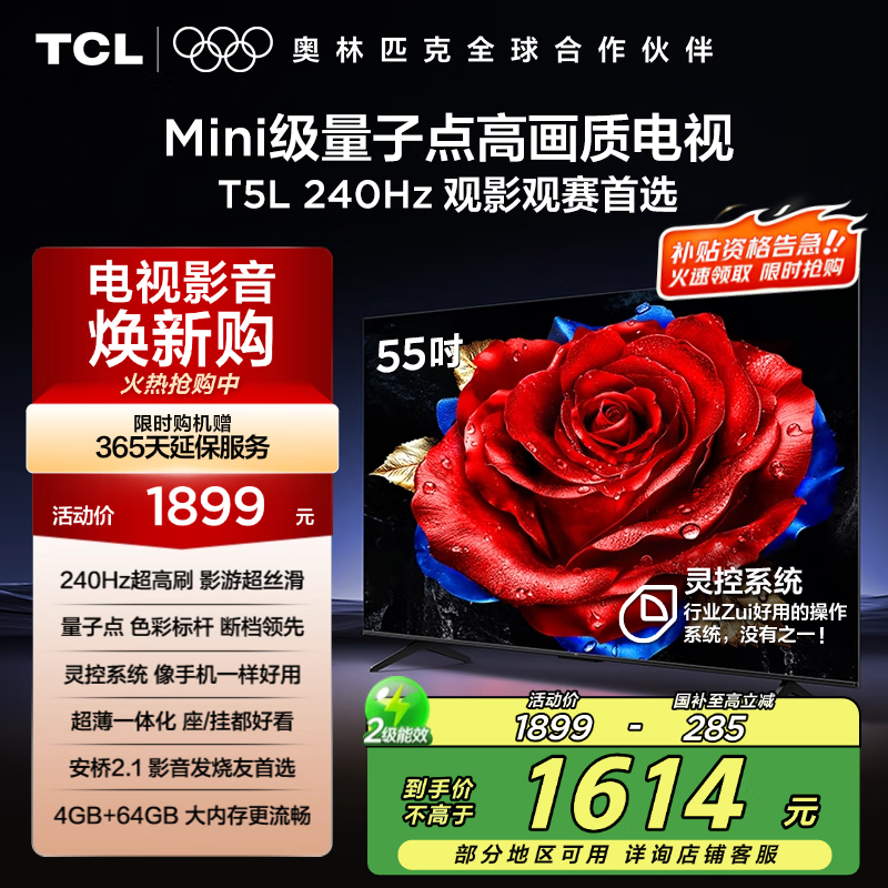 TCL电视 55T5L 55英寸 240Hz高刷 QLED量子点 DeepSeek AI电视 超薄 智能平板电视 以旧换新 国家补贴