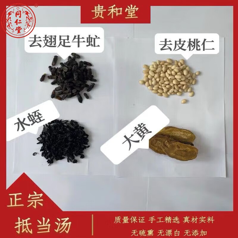 北京同仁堂原料抵当汤抵挡汤中药材原料倪海厦水蛭大黄桃仁牛虻 2包
