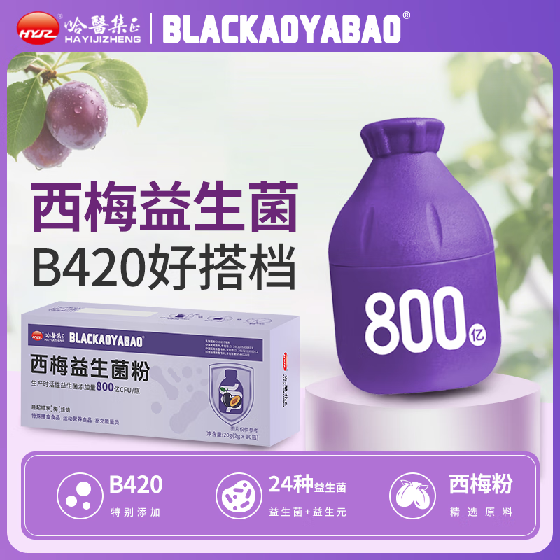 哈醫集正西梅益生菌粉 10瓶/盒 膳食纤维 B420益生菌 西梅益生菌 2g*30瓶