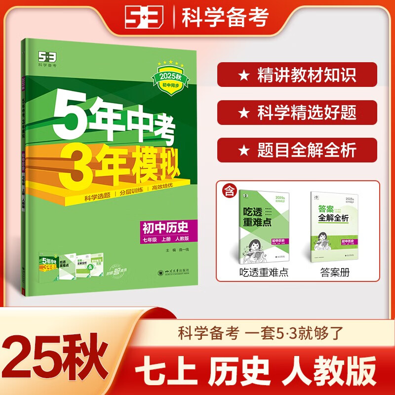 曲一线 53初中历史 七年级上册 人教版 2025秋初中同步练习  5年中考3年模拟五三