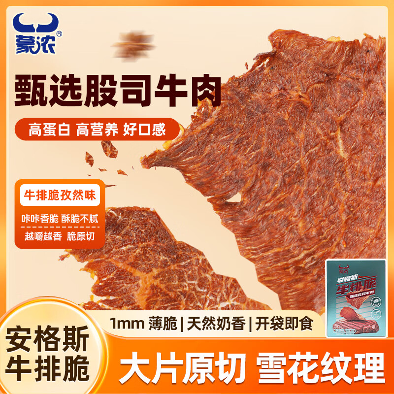 蒙浓 安格斯50g原味牛排脆牛肉烤薄脆内蒙特产休闲零食儿童孕妇