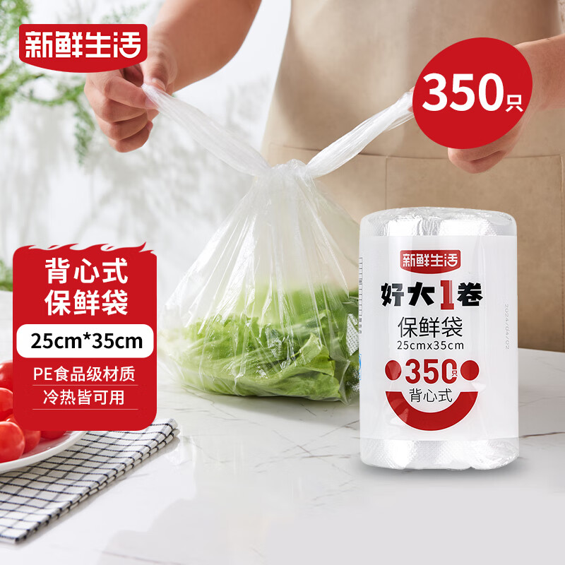 新鲜生活保鲜袋食品级背心式食品袋中号塑料袋一次性密封袋厨房好物350只