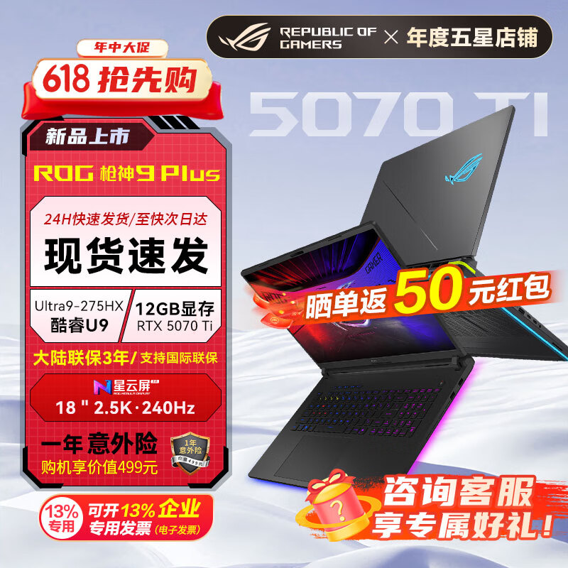 ROG枪神9 Plus 酷睿U9 18英寸 游戏本笔记本电脑 U9 275HX RTX5070Ti 64G 2TB高速固态硬盘 2.5K 240Hz P3广色域