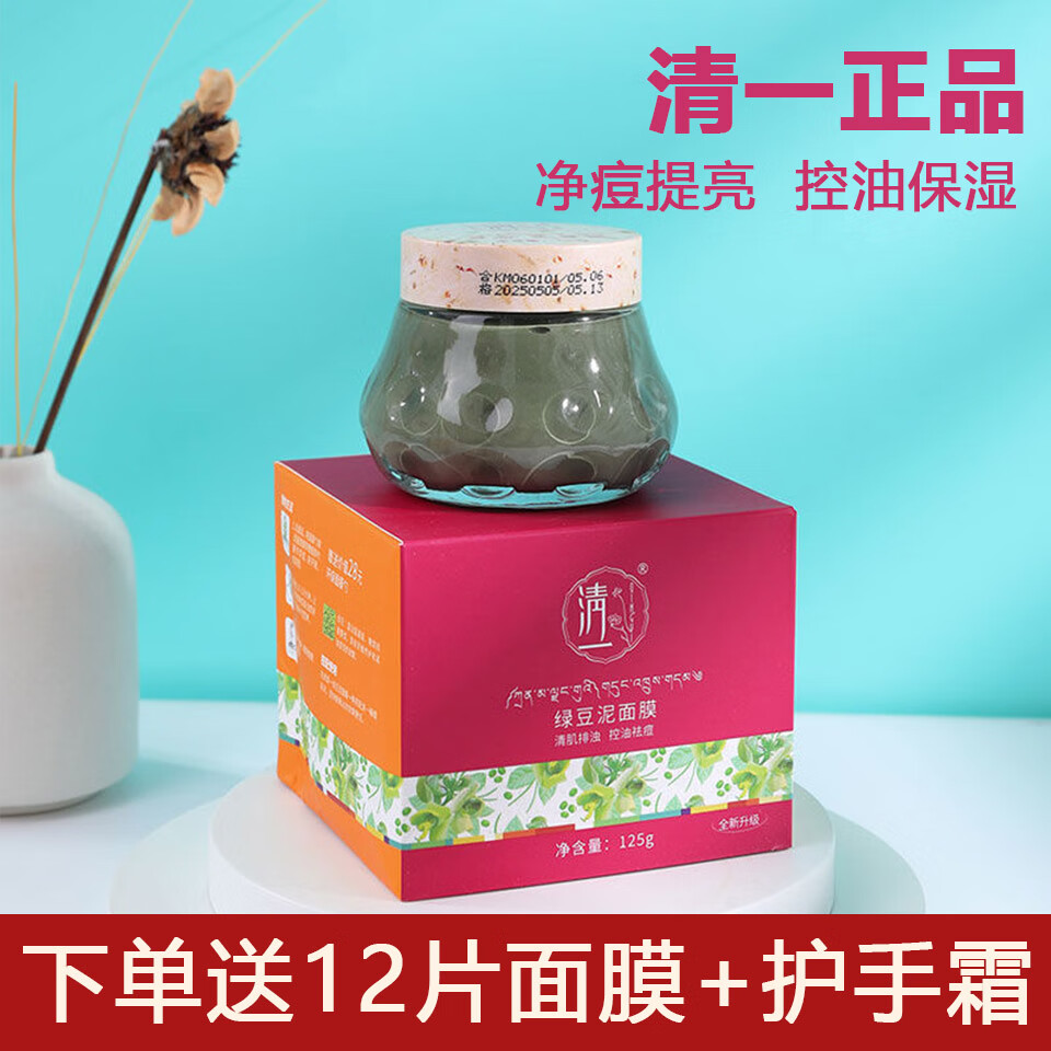 清一绿豆泥面膜125g 清肌绿豆排浊深层清洁收缩毛孔控油祛痘亮肤 125g